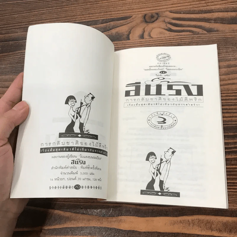การกลับชาติของไม้ตีพริก - อีแร้ง รูปที่ 7