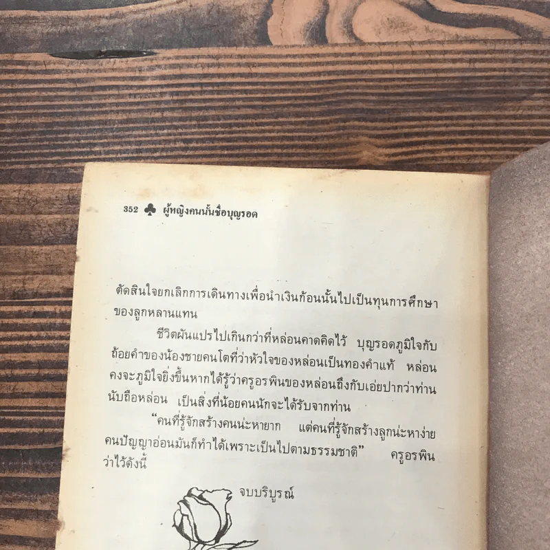 ผู้หญิงคนนั้นชื่อ บุญรอด - โบตั๋น รูปที่ 10