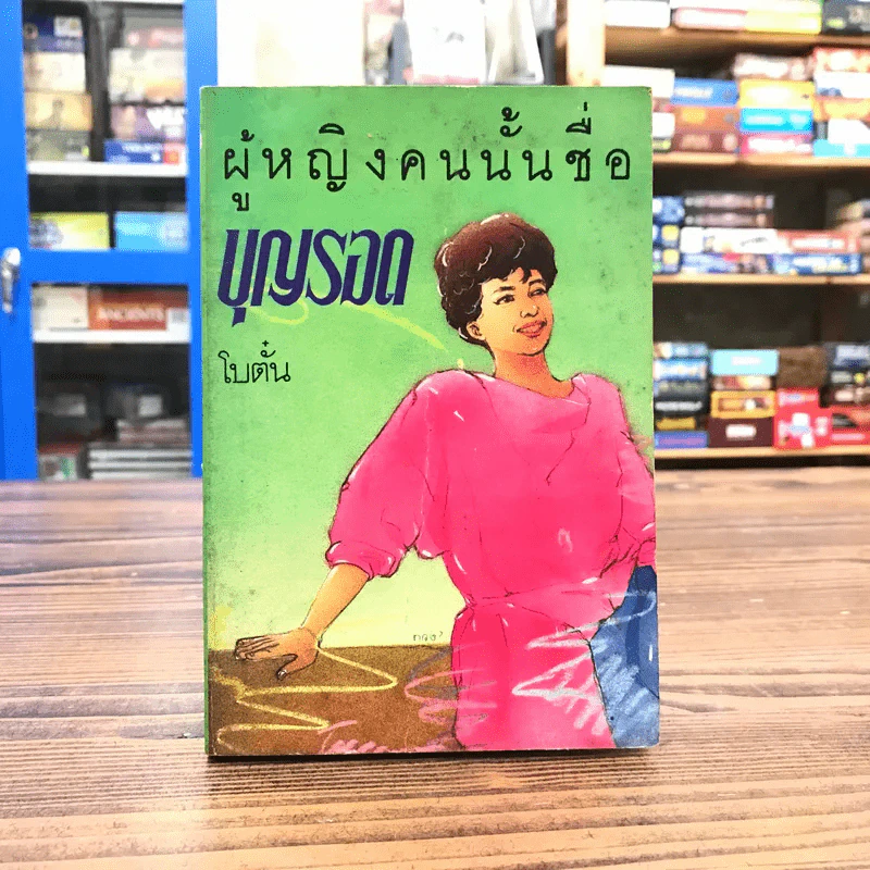 ผู้หญิงคนนั้นชื่อ บุญรอด - โบตั๋น รูปที่ 1