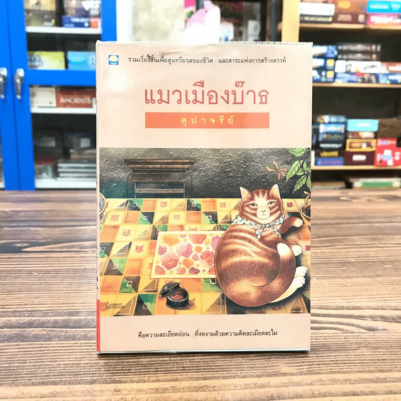 แมวเมืองบ๊าธ - สุปาจรีย์ รูปที่ 1