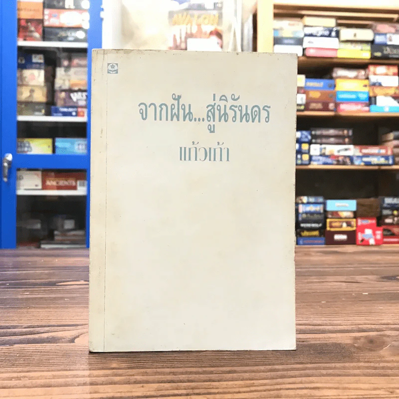 จากฝันสู่นิรันดร - แก้วเก้า รูปที่ 1