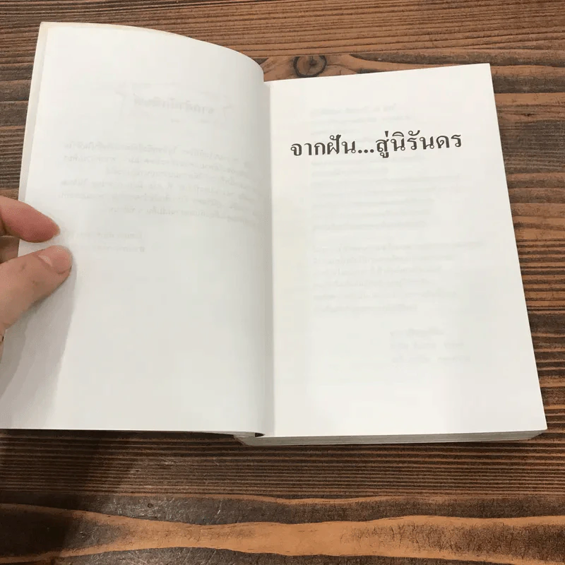 จากฝันสู่นิรันดร - แก้วเก้า รูปที่ 9