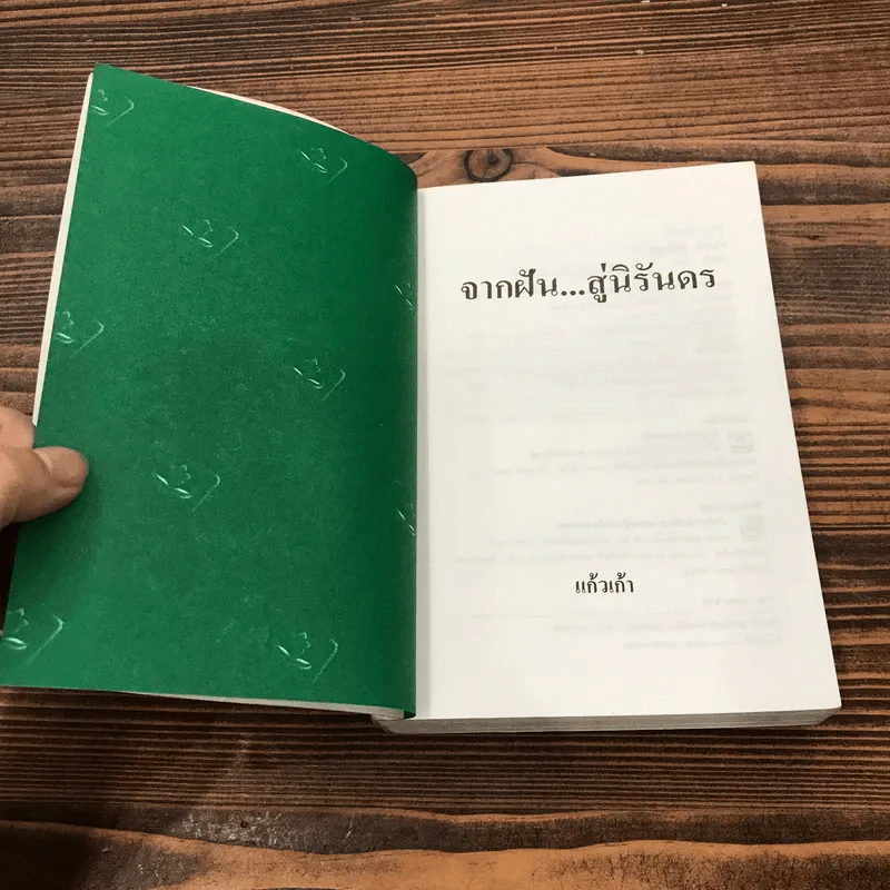 จากฝันสู่นิรันดร - แก้วเก้า รูปที่ 7