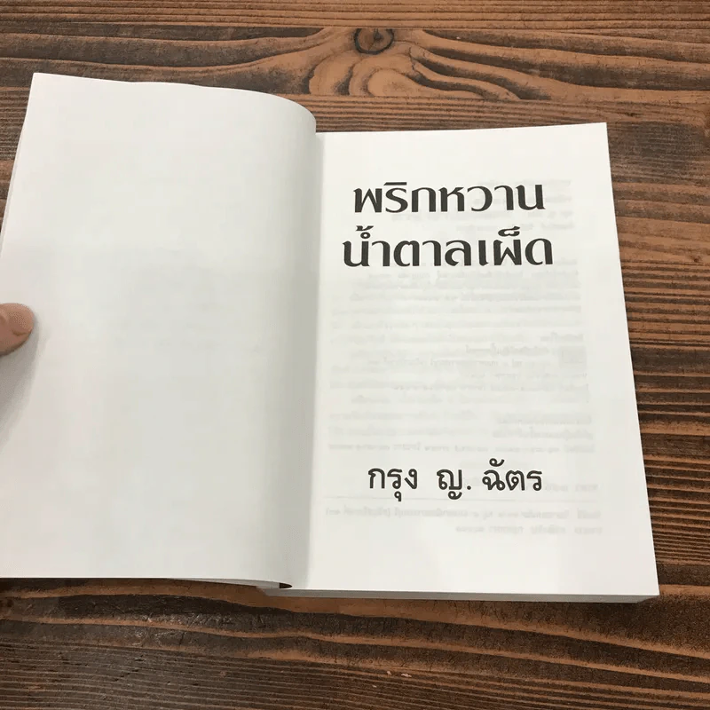 พริกหวานน้ำตาลเผ็ด - กรุง ญ. ฉัตร รูปที่ 7