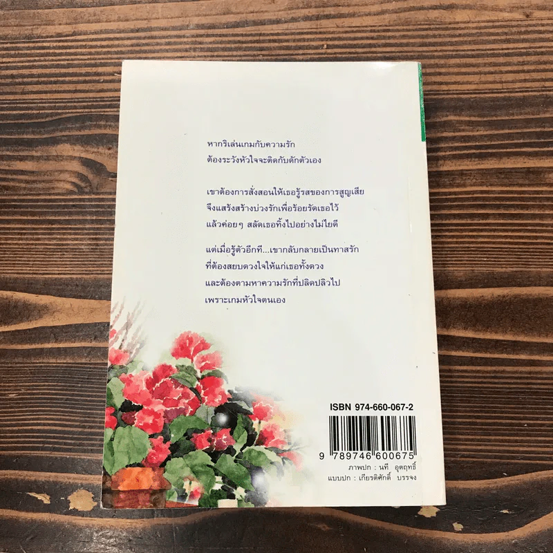 พริกหวานน้ำตาลเผ็ด - กรุง ญ. ฉัตร รูปที่ 11