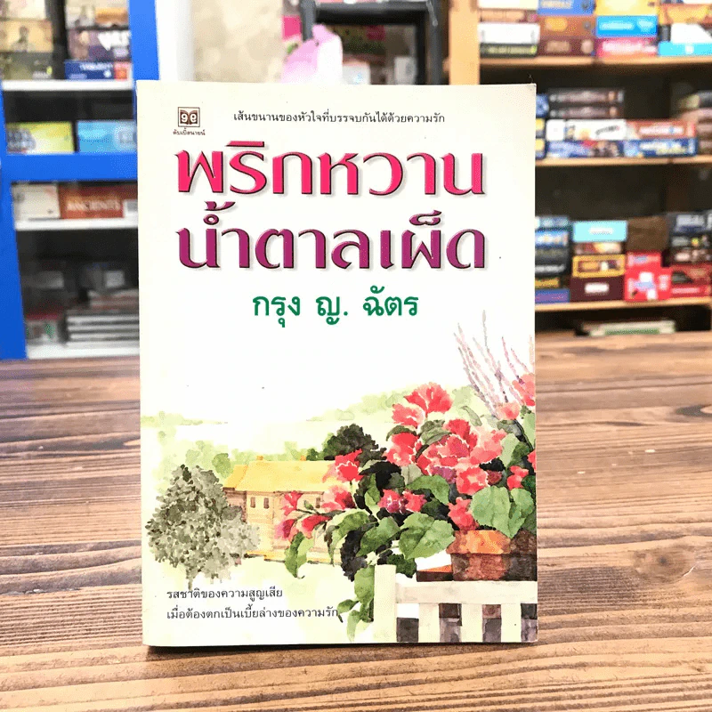 พริกหวานน้ำตาลเผ็ด - กรุง ญ. ฉัตร รูปที่ 1