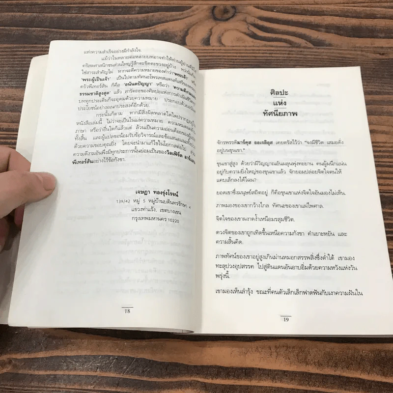 ศิลปะแห่งชีวิต The Art of Living - เจษฎา ทองรุ่งโรจน์ แปล รูปที่ 15