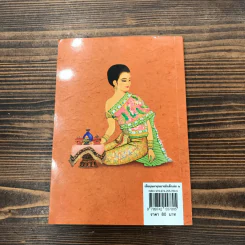 เมื่อคุณตาคุณยายยังเด็ก เล่ม 2 - ทิพย์วาณี สนิทวงศ์ฯ รูปที่ 11