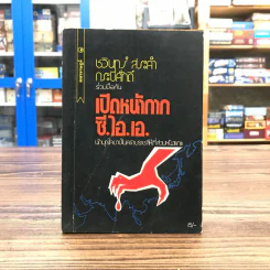 เปิดหน้ากาก ซี.ไอ.เอ. - ชวินทร์ สระคำ กระบี่ศักดิ์ รูปที่ 1