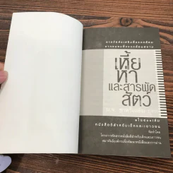 เหี้ยห่าและสารพัดสัตว์ - ม.จ. ชาตรีเฉลิม ยุคล รูปที่ 6