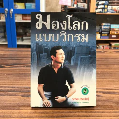 มองโลกแบบวิกรม - วิกรม กรมดิษฐ์ รูปที่ 1