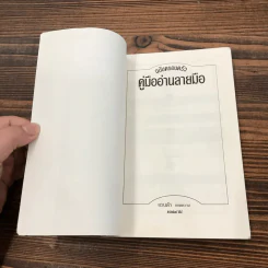 คู่มืออ่านลายมือ ฉบับครอบครัว - แวนด้า ถอดความ รูปที่ 7