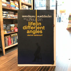 เพลงเขียนคน ดนตรีเขียนโลก - ประภาส ชลศรานนท์ รูปที่ 1