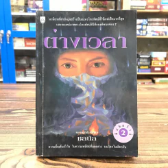 ต่างเวลา - ชลนิล รูปที่ 1