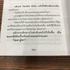 จิตรางคนางค์ เพชรพระอุมา 3 - พนมเทียน รูปที่ 11