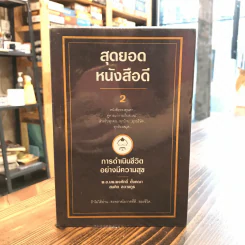 สุดยอดหนังสือดี 2 การดำเนินชีวิตอย่างมีความสุข - พ.อ.นพ.พงศักดิ์ ตั้งคณา, สมคิด ลวางกูร รูปที่ 1