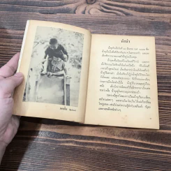 เรื่องของน้ำพุ - วงศ์เมือง นันทขว้าง รูปที่ 9