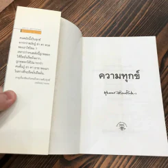 ความทุกข์ พุทธทาสธรรม (13) - พุทธทาสภิกขุ รูปที่ 6