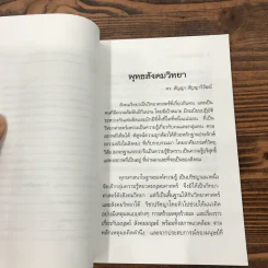 พุทธสังคมวิทยา - ดร.สัญญา สัญญาวิวัฒน์ รูปที่ 11