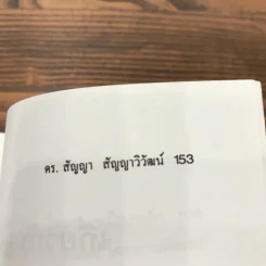 พุทธสังคมวิทยา - ดร.สัญญา สัญญาวิวัฒน์ รูปที่ 12