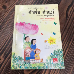 บทเรียนชีวิตจากคำพ่อ คำแม่ ฉบับพิเศษ สอนลูกให้สู้ชีวิต - พระธรรมกิตติวงศ์ รูปที่ 1