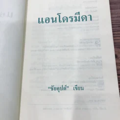 แอนโดรมีดา - ชัยคุปต์ รูปที่ 8