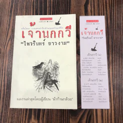 เจ้านกกวี - ไพวรินทร์ ขาวงาม รูปที่ 1