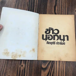 ข้าวนอกนา - คึกฤทธิ์ ปราโมช รูปที่ 6