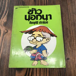 ข้าวนอกนา - คึกฤทธิ์ ปราโมช รูปที่ 1