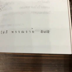 สาวเปิ่นเจ้าเสน่ห์ - โสภี พรรณราย รูปที่ 10