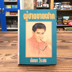 ผู้ชายขายฝาก - นันทนา วีระชน รูปที่ 1