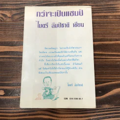 กว่าจะเป็นแชมป์ - ไมตรี ลิมปิชาติ รูปที่ 11