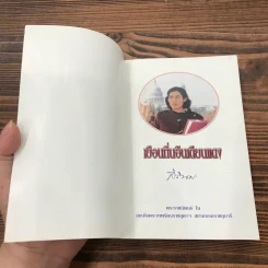เยือนถิ่นอินเดียนแดง - พระราชนิพนธ์ ใน สมเด็จพระเทพรัตนราชสุดาฯสยามบรมราชกุมารี รูปที่ 6