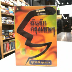ฉันรักกรุงเทพฯ - สุวรรณี สุคนธา รูปที่ 1