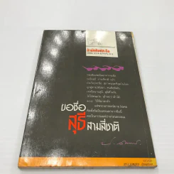 หนังสือ ขอชื่อสุธีสามสี่ชาติ รูปที่ 6