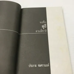 หนังสือ ขอชื่อสุธีสามสี่ชาติ รูปที่ 8