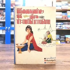 พิธีมงคลต่างๆ พิธี 12 เดือนและประเพณีโบราณไทย รูปที่ 1