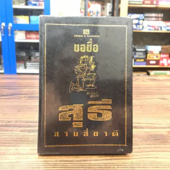 ขอชื่อสุธีสามสี่ชาติ - ประภาส ชลศรานนท์ รูปที่ 1