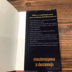 การบริหารบุคคลระดับรากหญ้า - Guy Browning รูปที่ 14