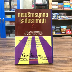 การบริหารบุคคลระดับรากหญ้า - Guy Browning รูปที่ 1