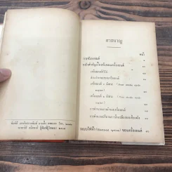 หลักการแก้เครื่องยนต์และการขับรถยนต์ - ผ.จันทนานนท์และว.เกาศล รูปที่ 11
