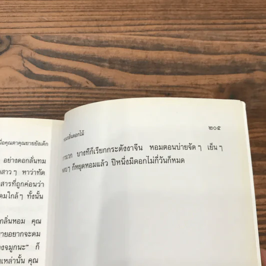เมื่อคุณตาคุณยายยังเด็ก เล่ม 2 - ทิพย์วาณี สนิทวงศ์ฯ รูปที่ 10