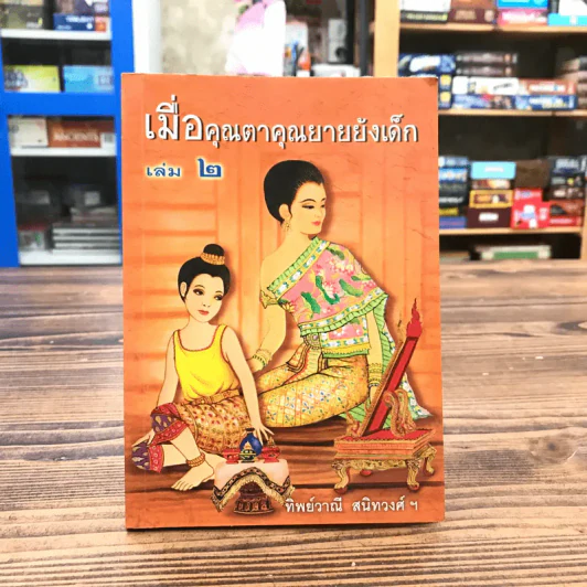 เมื่อคุณตาคุณยายยังเด็ก เล่ม 2 - ทิพย์วาณี สนิทวงศ์ฯ รูปที่ 1