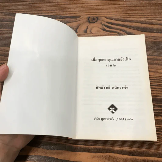 เมื่อคุณตาคุณยายยังเด็ก เล่ม 2 - ทิพย์วาณี สนิทวงศ์ฯ รูปที่ 6