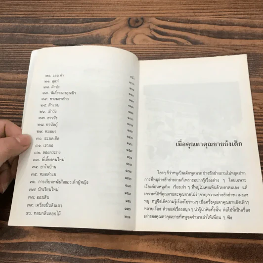 เมื่อคุณตาคุณยายยังเด็ก เล่ม 2 - ทิพย์วาณี สนิทวงศ์ฯ รูปที่ 9
