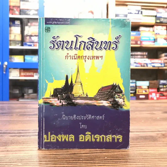 รัตนโกสินทร์ กำเนิดกรุงเทพฯ - ปองพล อดิเรกสาร รูปที่ 1