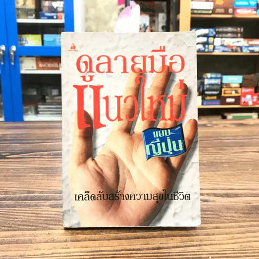 ดูลายมือแนวใหม่ แบบญี่ปุ่น รูปที่ 1