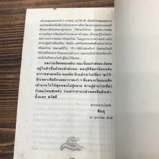 ท้าสู้ผีละโว้ - สินธุ รูปที่ 11