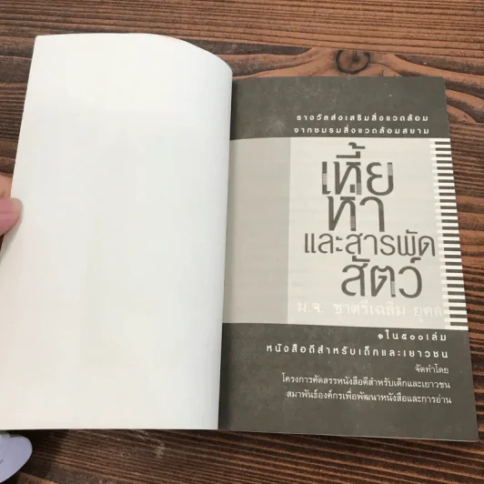 เหี้ยห่าและสารพัดสัตว์ - ม.จ. ชาตรีเฉลิม ยุคล รูปที่ 6