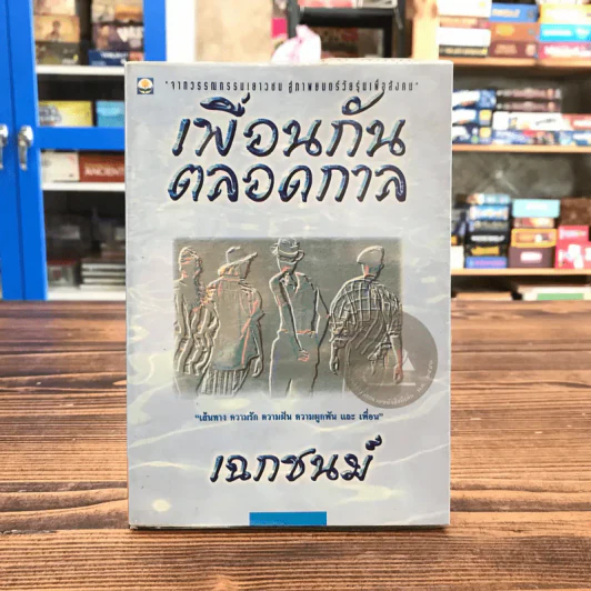 เพื่อนกันตลอดกาล - เฉกชนม์ รูปที่ 1